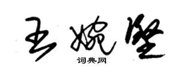 朱錫榮王婉堅草書個性簽名怎么寫