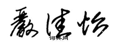 朱錫榮嚴佳怡草書個性簽名怎么寫