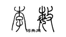 陳墨李敏篆書個性簽名怎么寫