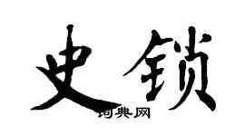 翁闓運史鎖楷書個性簽名怎么寫