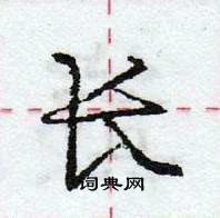 龐中華寫的硬筆行書長