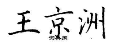 丁謙王京洲楷書個性簽名怎么寫