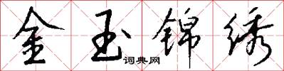 金玉錦繡怎么寫好看
