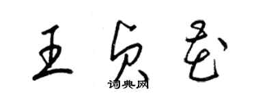 梁錦英王貞花草書個性簽名怎么寫