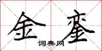 袁強金鑾楷書怎么寫