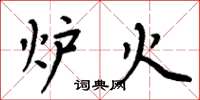 周炳元爐火楷書怎么寫
