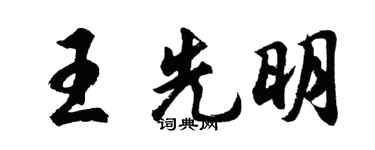 胡問遂王先明行書個性簽名怎么寫