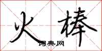 荊霄鵬火棒行書怎么寫