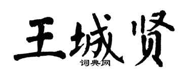 翁闓運王城賢楷書個性簽名怎么寫