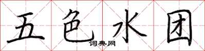 荊霄鵬五色水團楷書怎么寫