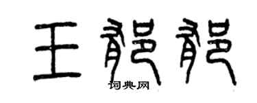 曾慶福王鬱郁篆書個性簽名怎么寫