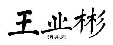 翁闓運王業彬楷書個性簽名怎么寫