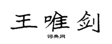 袁強王唯劍楷書個性簽名怎么寫