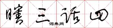 王冬齡瞎三話四草書怎么寫