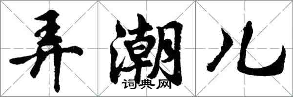 胡問遂弄潮兒行書怎么寫