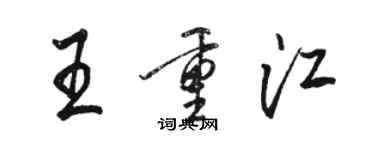 駱恆光王重江行書個性簽名怎么寫