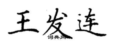 丁謙王發連楷書個性簽名怎么寫