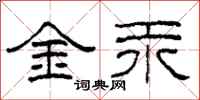 柯春海金汞隸書怎么寫