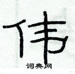 俞建華寫的硬筆隸書偉