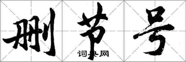 胡問遂刪節號行書怎么寫