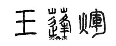 曾慶福王蓬輝篆書個性簽名怎么寫