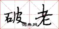 段相林破老行書怎么寫