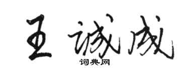駱恆光王誠成行書個性簽名怎么寫