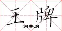 黃華生王牌楷書怎么寫