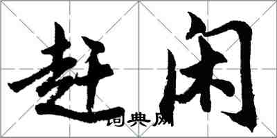 胡問遂趕閒行書怎么寫