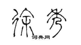 陳聲遠徐秀篆書個性簽名怎么寫