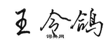 駱恆光王令鴿行書個性簽名怎么寫