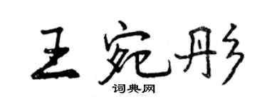 曾慶福王宛彤行書個性簽名怎么寫