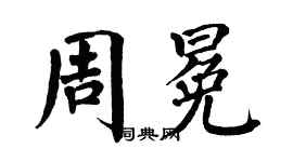 翁闓運周冕楷書個性簽名怎么寫