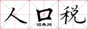 丁謙人口稅楷書怎么寫