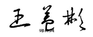 曾慶福王益彬草書個性簽名怎么寫