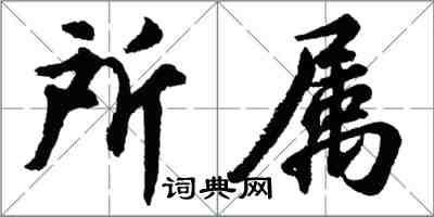胡問遂所屬行書怎么寫