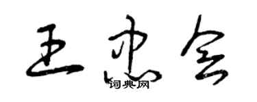 曾慶福王忠會草書個性簽名怎么寫