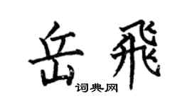 何伯昌岳飛楷書個性簽名怎么寫