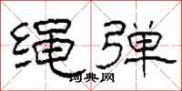 柯春海繩彈隸書怎么寫