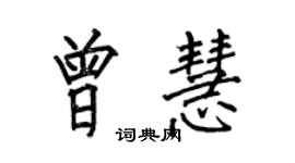 何伯昌曾慧楷書個性簽名怎么寫