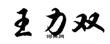 胡問遂王力雙行書個性簽名怎么寫
