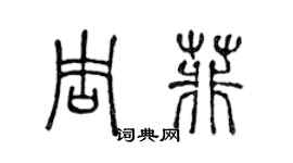 陳聲遠周菲篆書個性簽名怎么寫