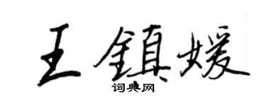 王正良王鎮媛行書個性簽名怎么寫