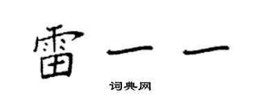 袁強雷一一楷書個性簽名怎么寫