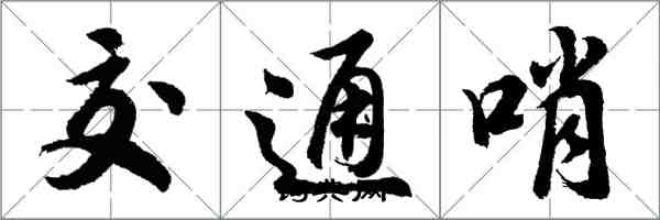 胡問遂交通哨行書怎么寫