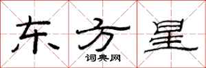 范連陞東方星隸書怎么寫