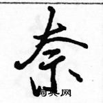 駱恆光寫的硬筆行書奈