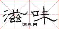 駱恆光滋味隸書怎么寫