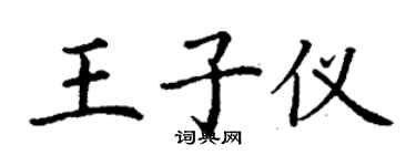 丁謙王子儀楷書個性簽名怎么寫