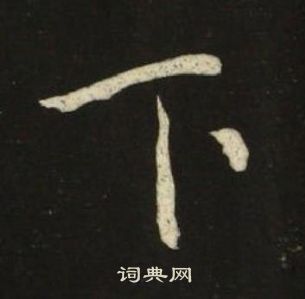 池大雅千字文中下的寫法